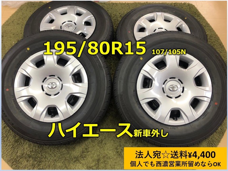 ハイエース 新車外し ブリジストン