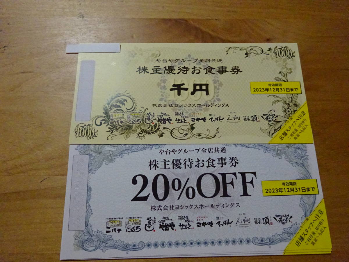 ヨシックス 株主優待 10000円分(1000×10枚)+20%OFF券10枚