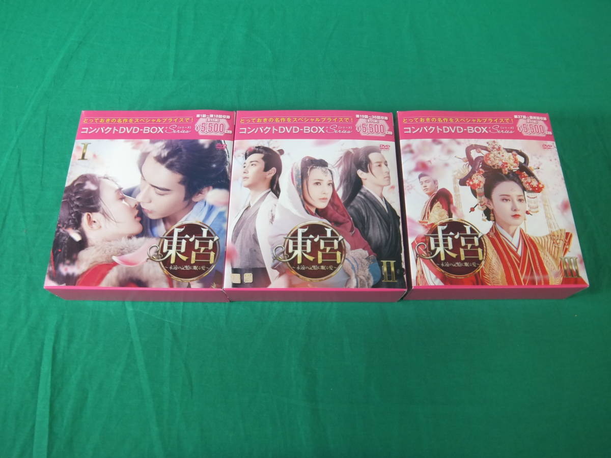 78/L249☆海外TVドラマDVD☆東宮～永遠の記憶に眠る愛～ コンパクトDVD