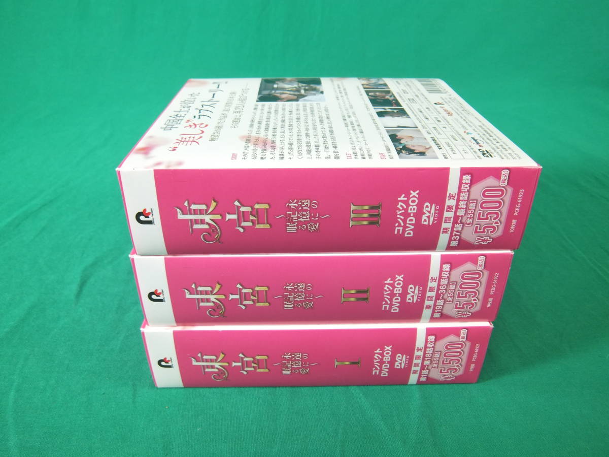 78/L249☆海外TVドラマDVD☆東宮～永遠の記憶に眠る愛～ コンパクトDVD