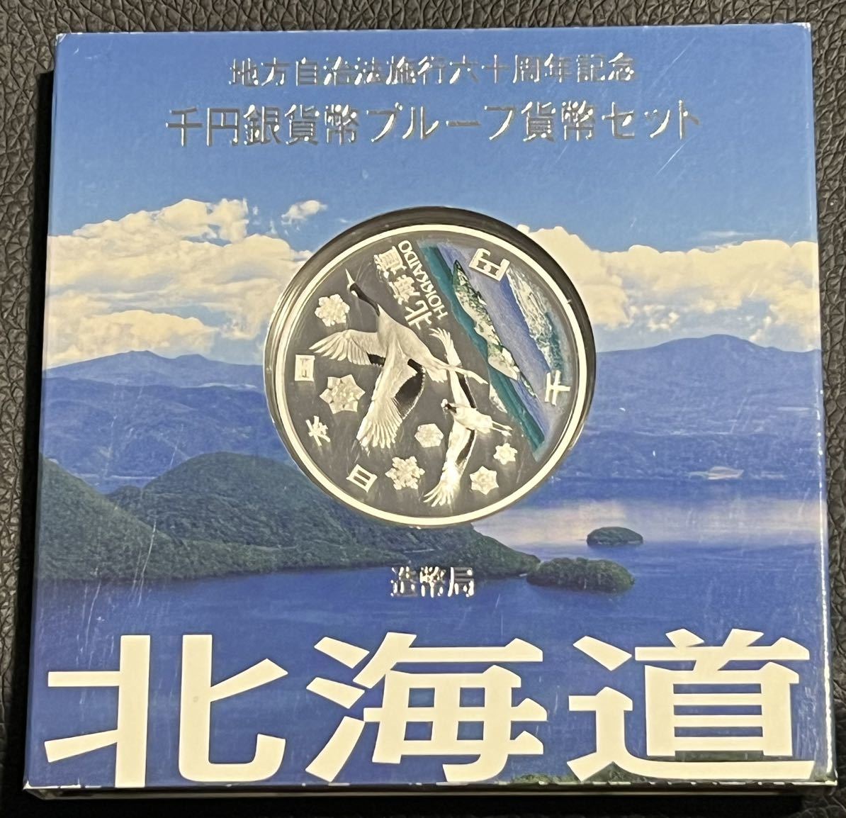 超激得，新作登場 地方自治 プルーフ貨幣セット 60周年記念銀貨 北海道 香川 県 沖縄県 富山県 高知県(記念硬貨)｜売買されたオークション情報、yahooの商品情報をアーカイブ公開 - オークファン 記念硬貨