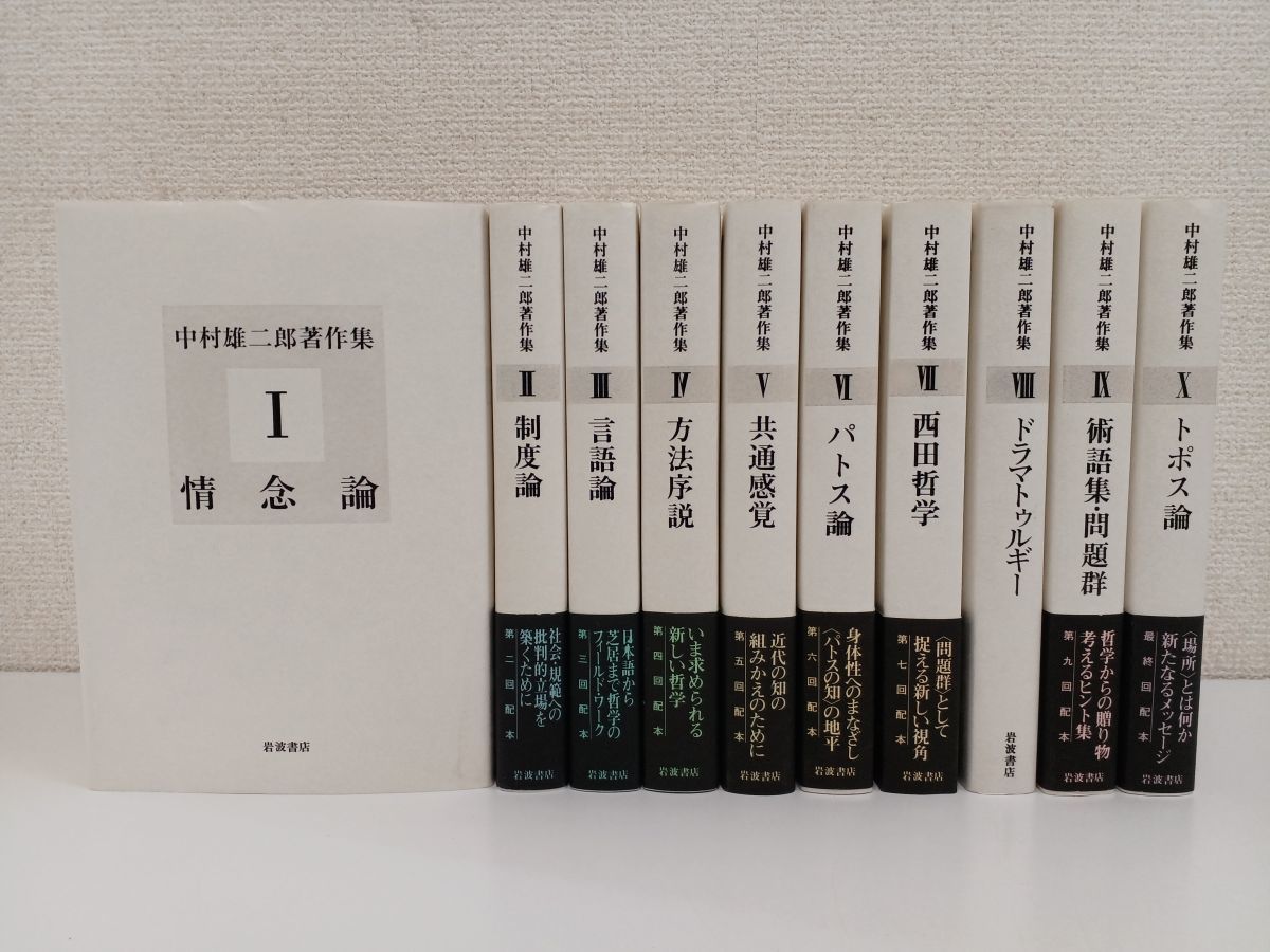 中村雄二郎著作集 全20巻セット 1期10巻＋2期10巻