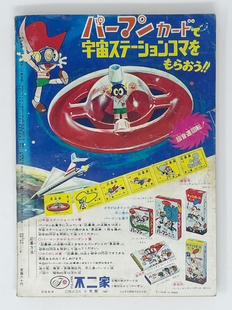 週刊少年サンデー 1967年昭和42年39号 浜慎二幽霊掲載ジャイアントロボ  