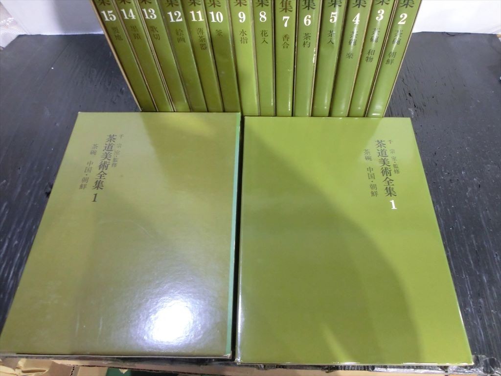 茶】茶道具 淡交社 茶道美術全集 全15巻揃いセット 千宗室（鵬雲斎