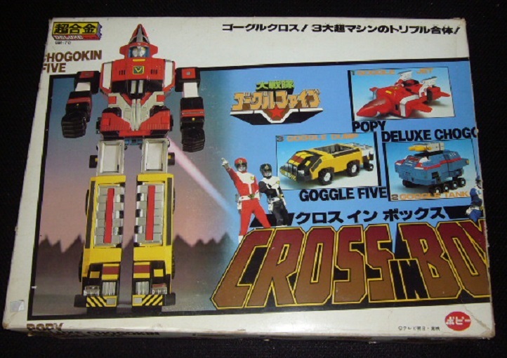 DX超合金 ポピー ゴーグルロボ ゴーグルロボクロスインボックス 大戦隊