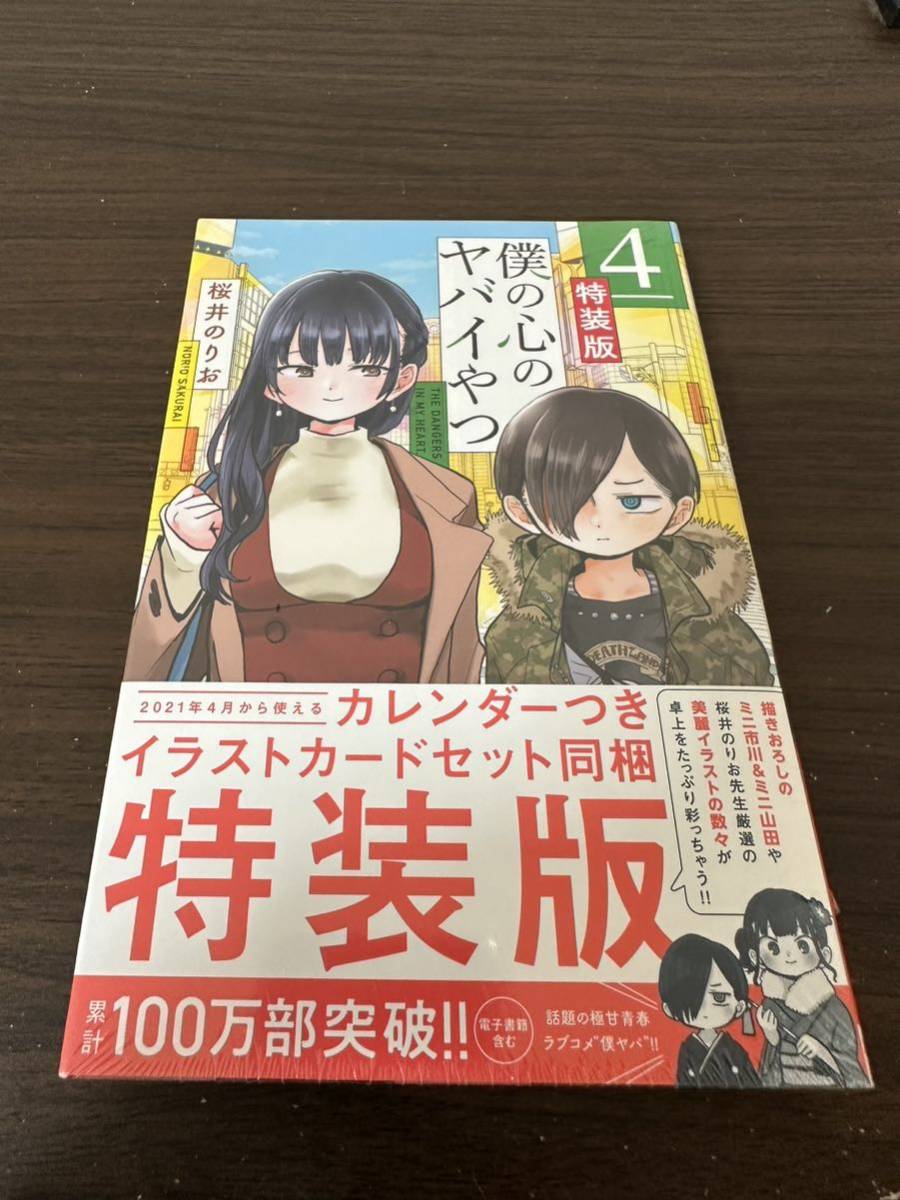 僕の心のヤバイやつ : 0 (少年チャンピオン 4巻 特装版 2021年2月8日