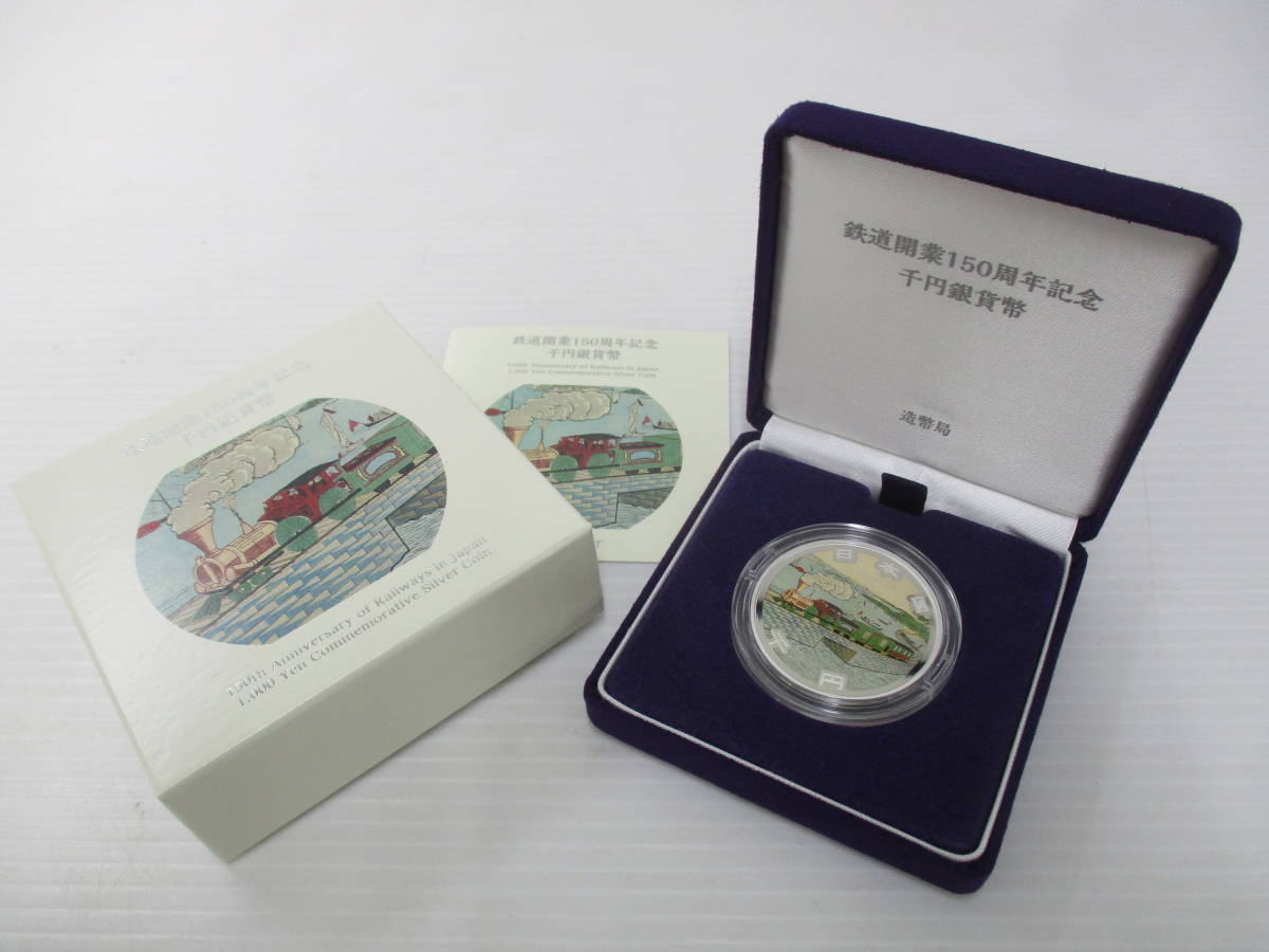 230691-036 鉄道開業150周年記念 千円銀貨幣 箱付 鉄道開業150 230691-036 鉄道開業150周年記念 千円銀貨幣 箱付 鉄道開業150