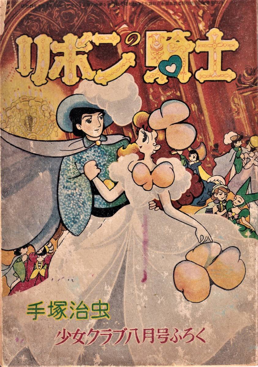 H356☆手塚治虫☆リボンの騎士少女クラブの付録1954年昭和29年8月号