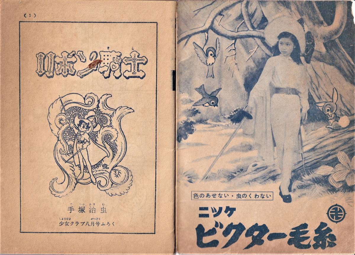 H356☆手塚治虫☆リボンの騎士少女クラブの付録1954年昭和29年8月号