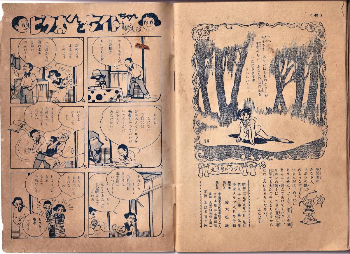 H356☆手塚治虫☆リボンの騎士少女クラブの付録1954年昭和29年8月号