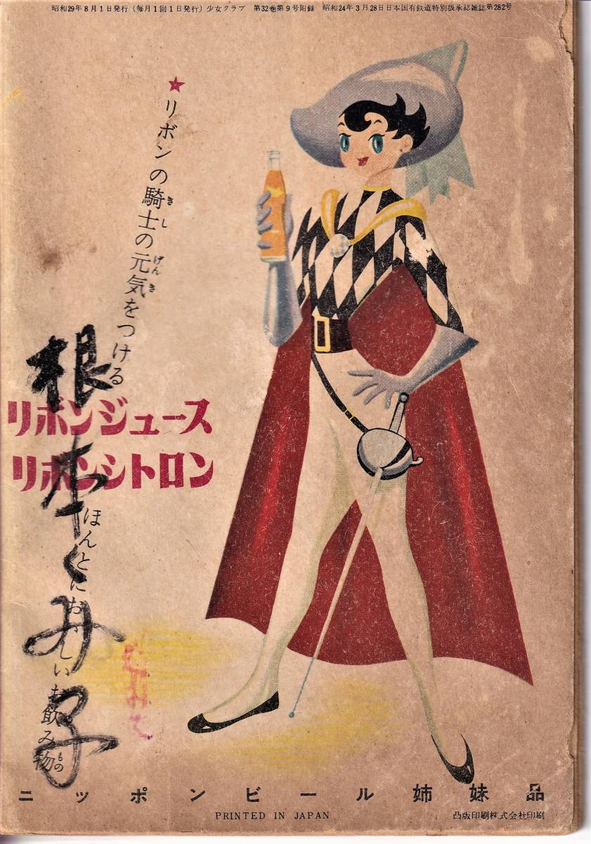 H356☆手塚治虫☆リボンの騎士少女クラブの付録1954年昭和29年8月号