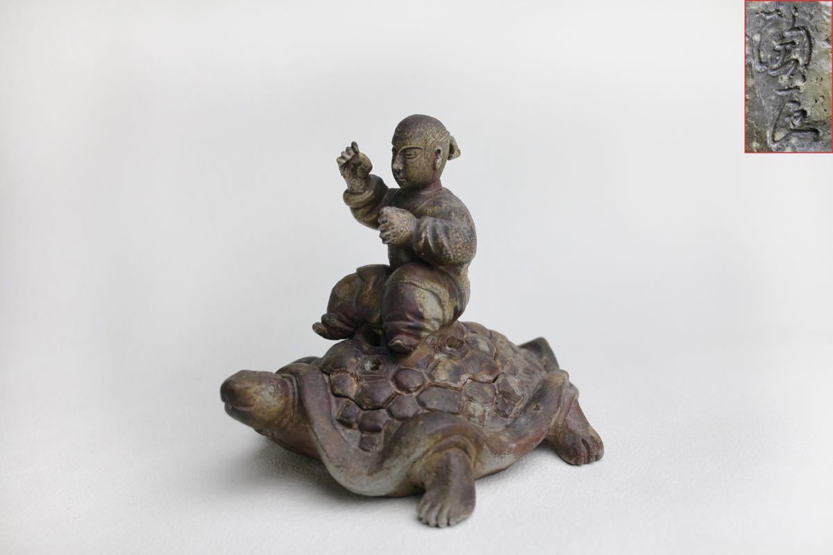 備前焼 藤原陶臣 作 亀 細工 香炉 茶道具