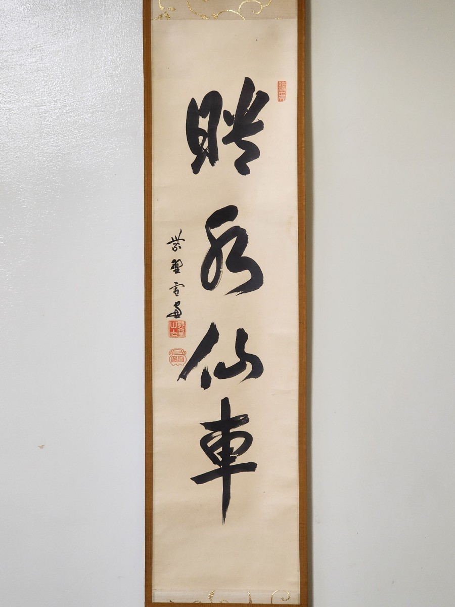 ≪茶掛≫ 大徳寺 506世 管長 【小田雪窓】自筆一行書 『無一物中無尽蔵