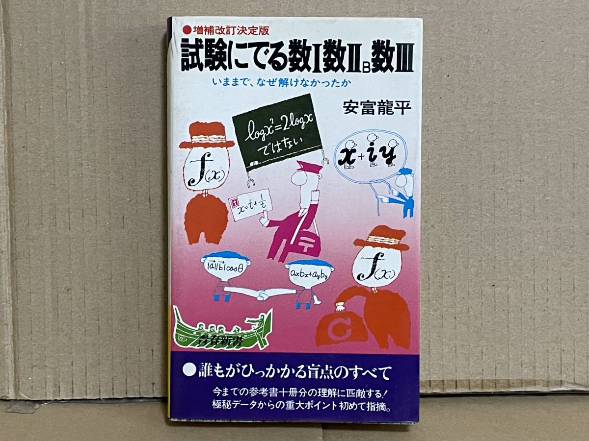 信48】安富龍平 試験にでる数Ⅰ数Ⅱ B数Ⅲ 増補決定版 試験にでる数Ⅰ