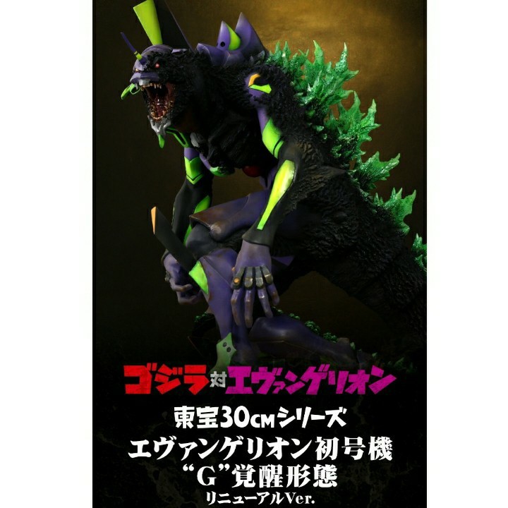 輸送箱未開封☆ゴジラ対エヴァンゲリオン 東宝30cm 2号機ビースト“G