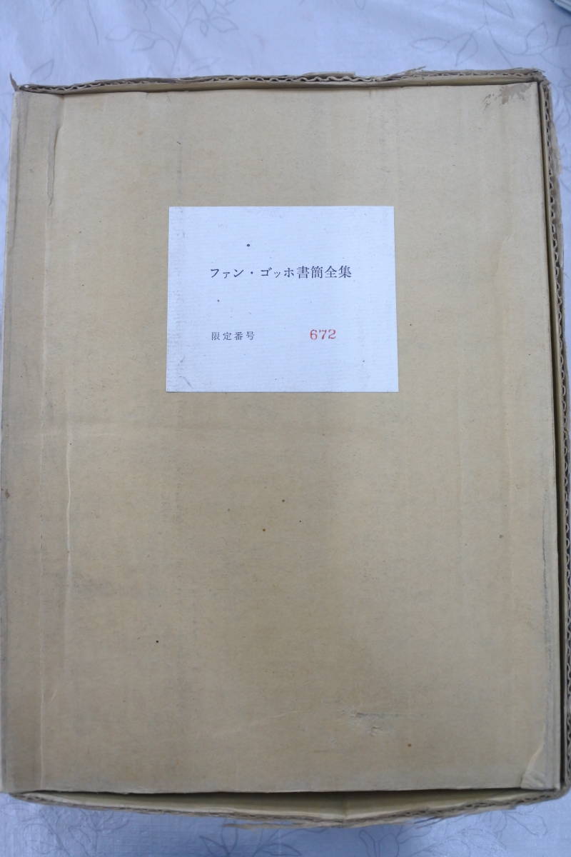 ファン・ゴッホ書簡全集 みすず書房 限定版 等訳) 全3巻揃(二見史郎