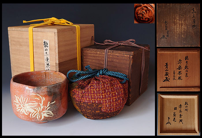 ☆茶碗魂☆282 尾形乾山作 赤楽茶碗 銘菊花 表千家即