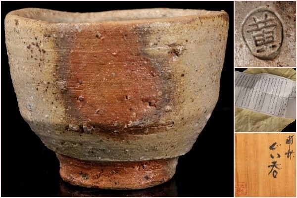 若福】鈴木黄弌『備前ぐい呑』備前焼ぐい呑 備前焼酒器 備前酒器 備前