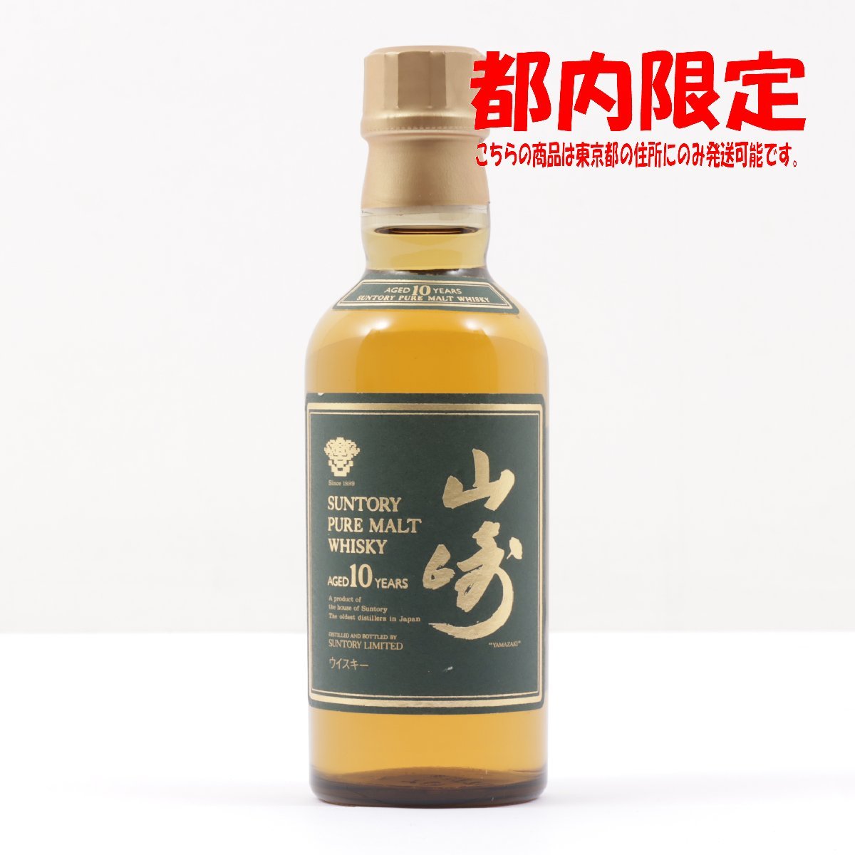 1円～ 東京都限定発送 サントリー 山崎 10年 ピュアモルト グリーン