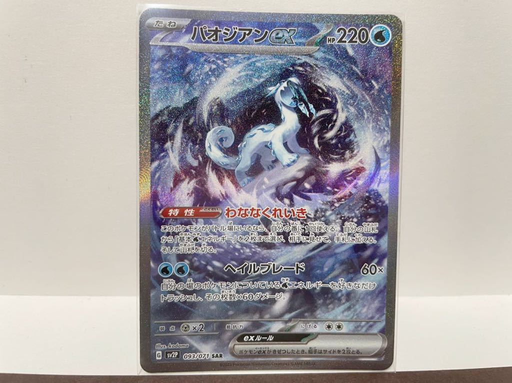 パオジアンEX SAR 093/071