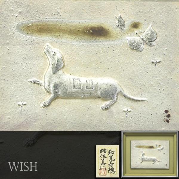 真作】【WISH】帖佐美行「和光寿想」彫金 共シール 犬と蝶々 〇文化