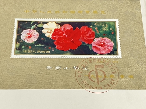 中国切手 雲南 山茶花 ツバキ 切手 1979年 中国人民郵政 記念印付き 