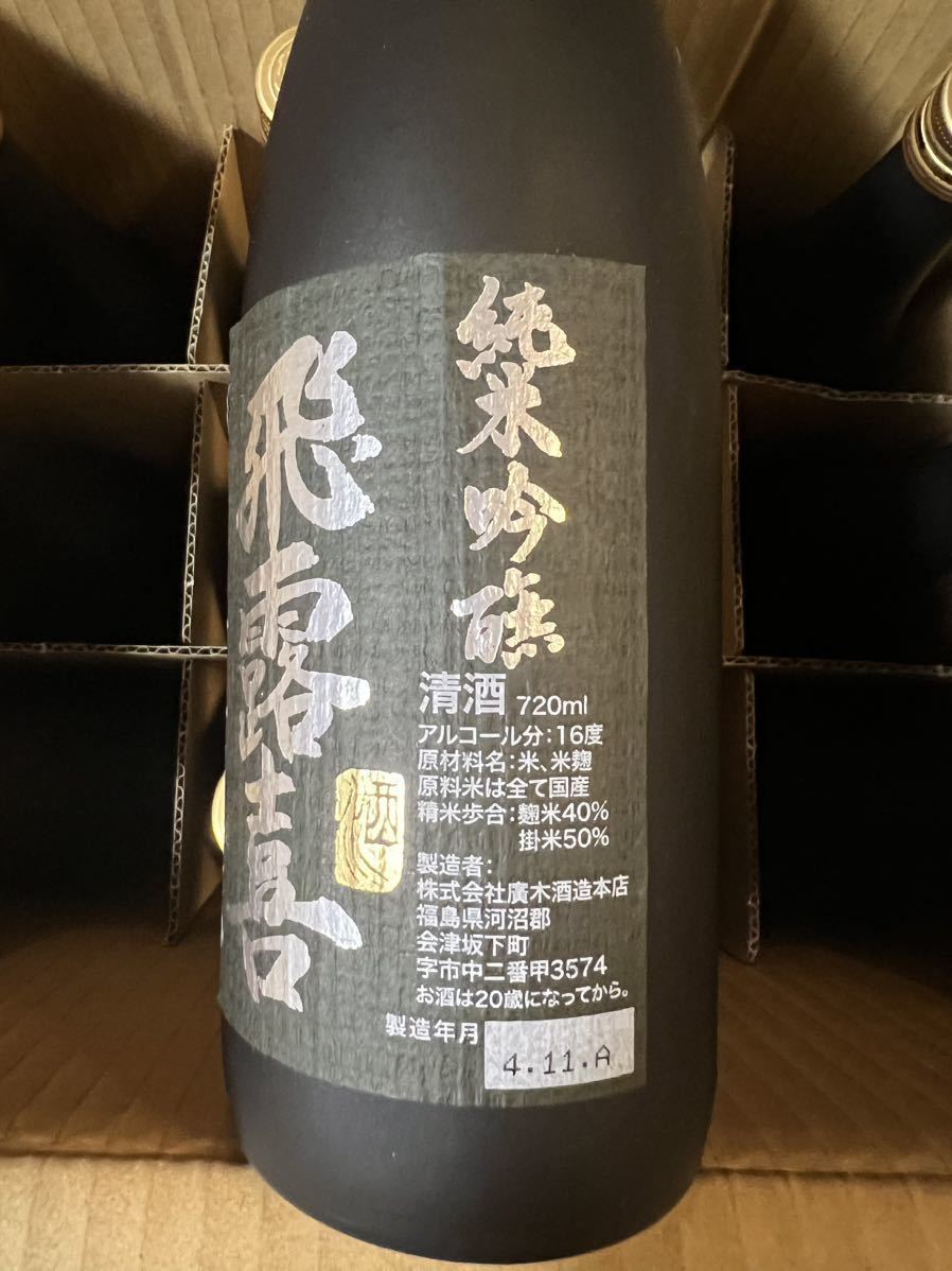 高品質，限定セール 飛露喜 純米吟醸 黒ラベル 720ml 2022.11 2本