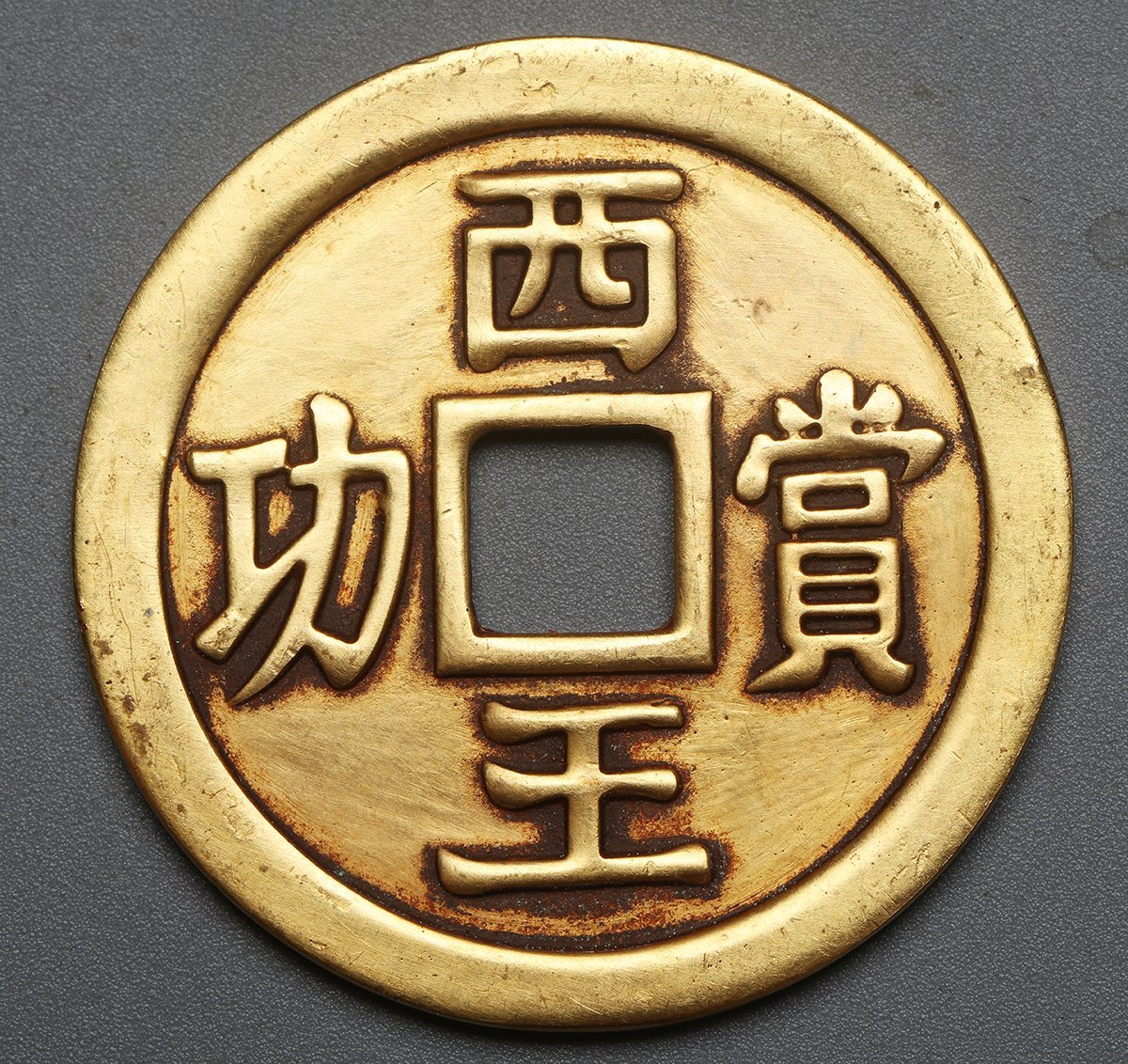 【古物坊】【1円スタート】中国唐物 明末 張獻忠 西王賞功 金貨 重さ41.7g 幅さ54.1mm