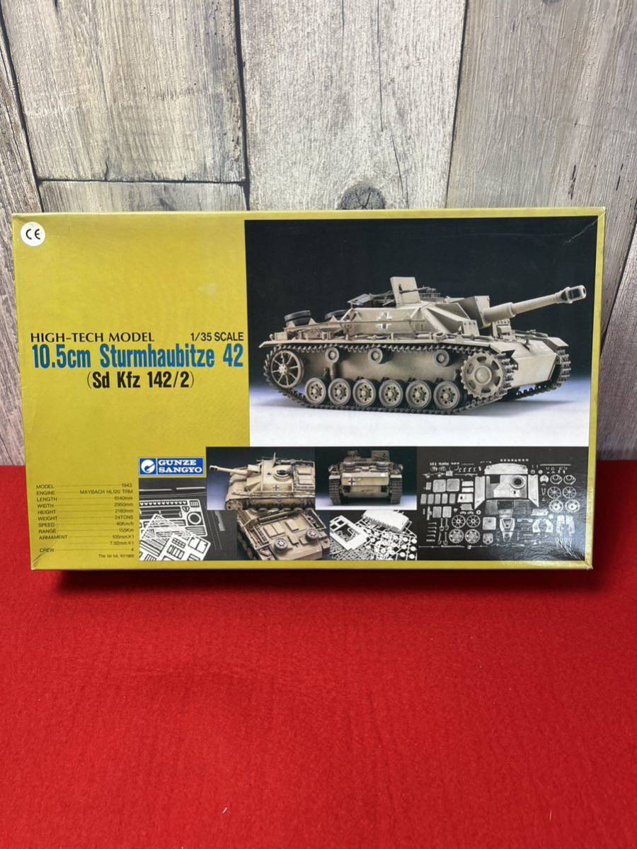 A18 グンゼ産業 1/35SCALE 42式 10.5cm 突撃榴弾砲 HIGH-TECH MODEL Sturmhaubitze 42 Sd Kfz 142/2 プラモデル　未組立