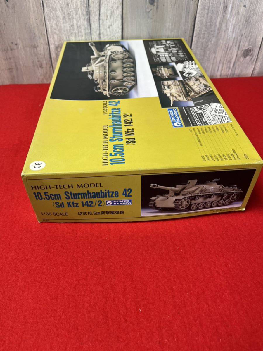 A18 グンゼ産業 1/35SCALE 42式 10.5cm 突撃榴弾砲 HIGH-TECH MODEL Sturmhaubitze 42 Sd Kfz 142/2 プラモデル　未組立