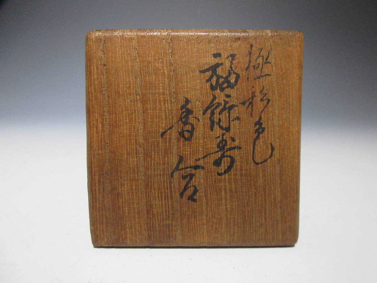 奥田木白 極彩色福禄寿香合 赤膚焼 赤膚山 共箱 赤膚山奥田木白彩色