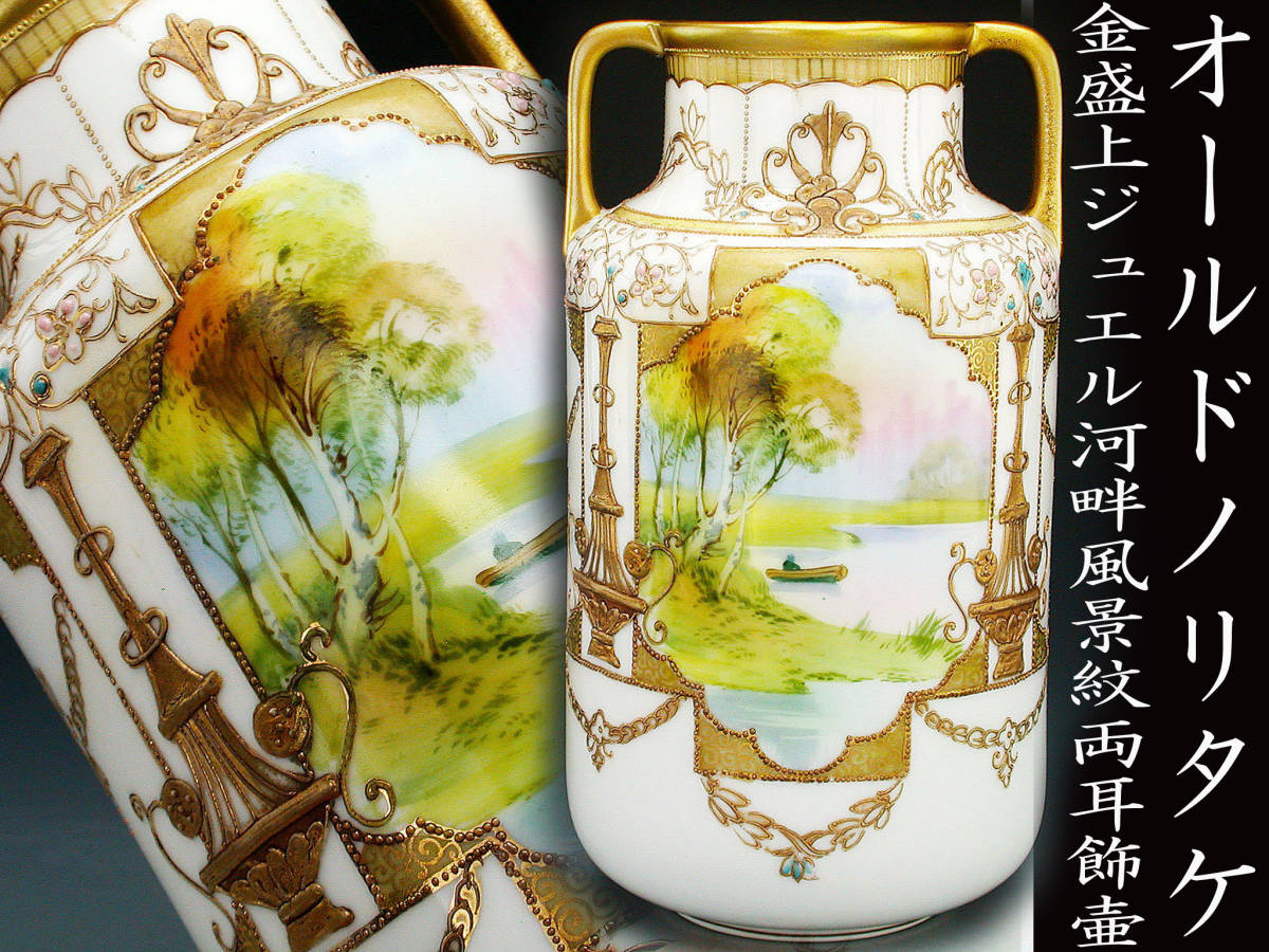 限定SALE，100%新品 オールドノリタケ銘品 オールドノリタケ 金盛上ジュエル河畔風景紋両耳飾壷(オールドノリタケ)｜売買されたオークション情報、yahooの商品情報をアーカイブ公開 - オークファン オールドノリタケ