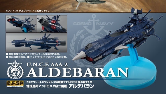 コスモフリートスペシャル【アルデバラン】宇宙戦艦ヤマト 2202 愛の