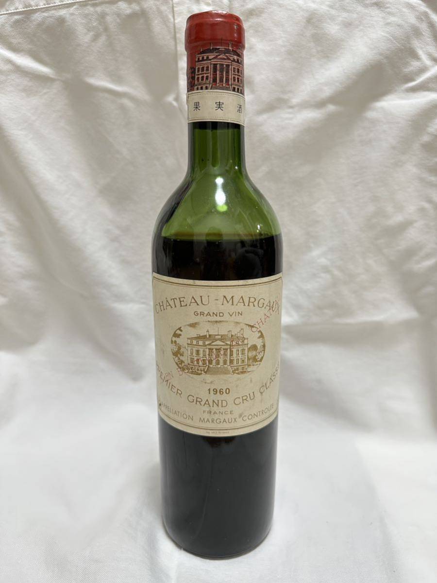 1円～ シャトーマルゴー 1960 赤ワイン 古酒 chateau margaux 750ml 13%