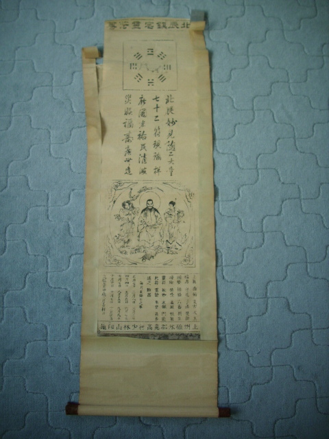 古い掛軸 北辰鎮宅霊符尊 上州碓氷郡鼻高村少林山印施 ○仏画(印刷物