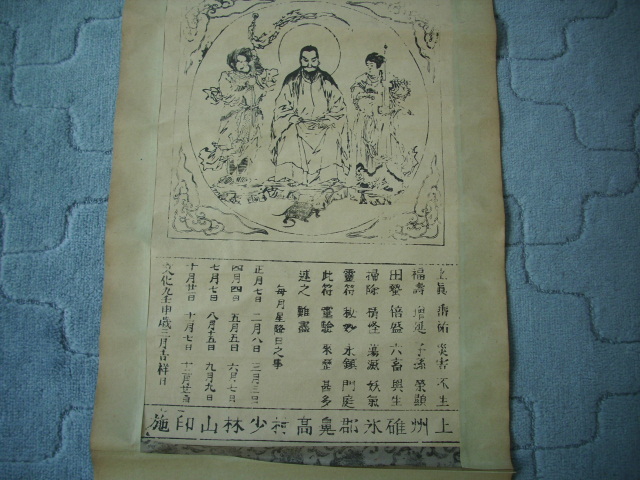 古い掛軸 北辰鎮宅霊符尊 上州碓氷郡鼻高村少林山印施 ○仏画(印刷物