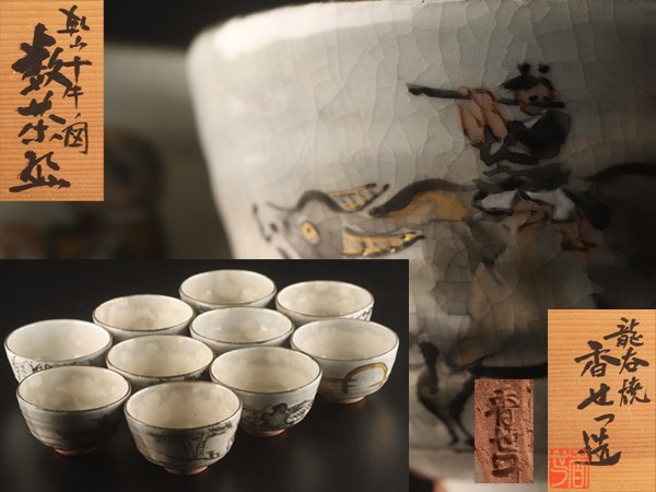茶道具　数茶碗　十牛図鉄釉　楽入作　 8客　共箱 数茶碗 十牛図 香せつ造 流香せつ造 数茶碗十客