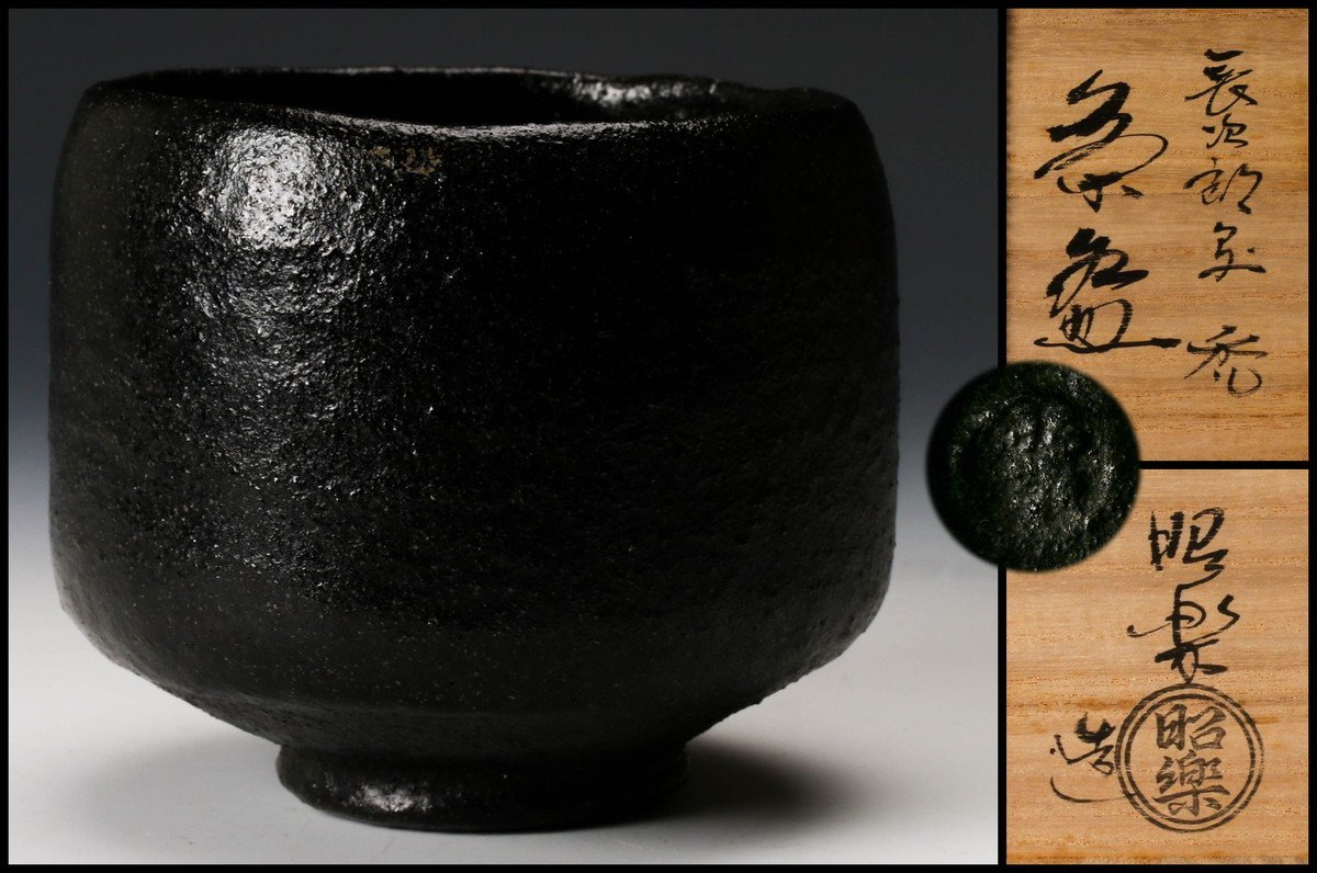 2025，新品 佐々木昭楽 長次郎写禿茶碗 共箱 共布 茶道具 本物保証(茶碗)｜売買されたオークション情報、yahooの商品情報をアーカイブ公開 - オークファン 京焼