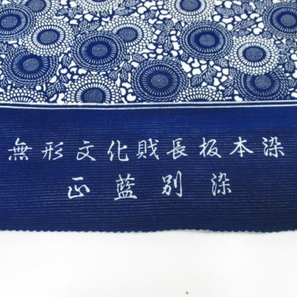 しつけ付　未使用品　幻の籠染　両面染　浴衣　竺仙　反物　本染　型染　長板 しつけ付 未使用品 幻の籠染 両面染 浴衣 竺仙 反物 本染