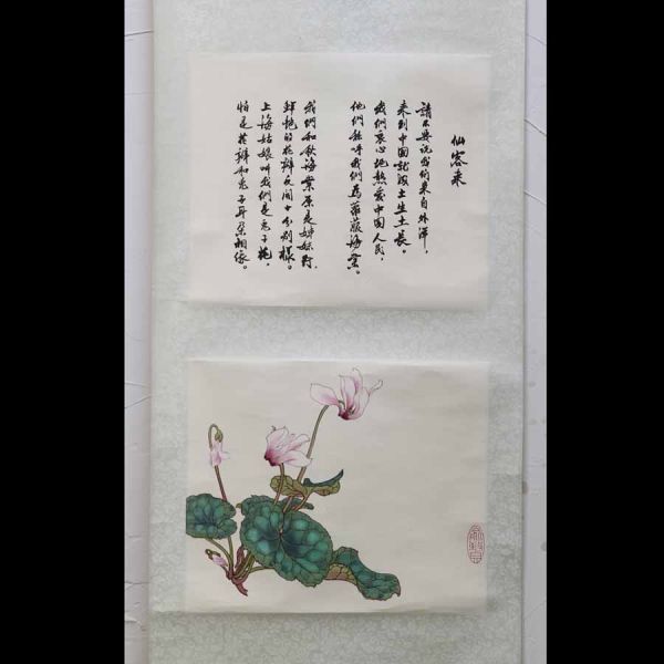 工芸】兪致貞 郭沫若 仙客来 掛軸 掛け軸 古美術骨董書中国画仏画
