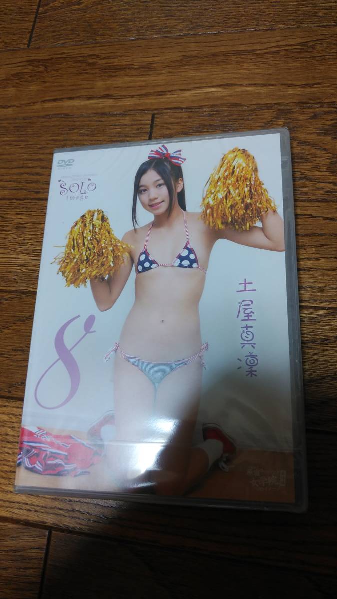 土屋真凛 原宿ファッション女学院 番外編 ソロイメージ 8 solo image DVD 新品未開封 土屋真凜