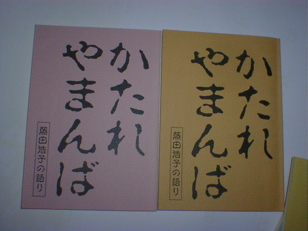 かたれやまんば 藤田浩子の語り 第一～四集 即決 藤田浩子の語り