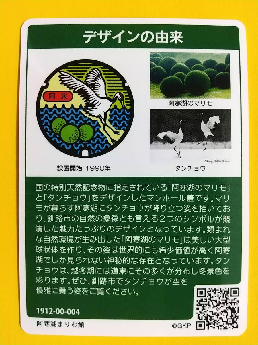 マンホールカード 北海道 釧路市 初期ロット 流し込め