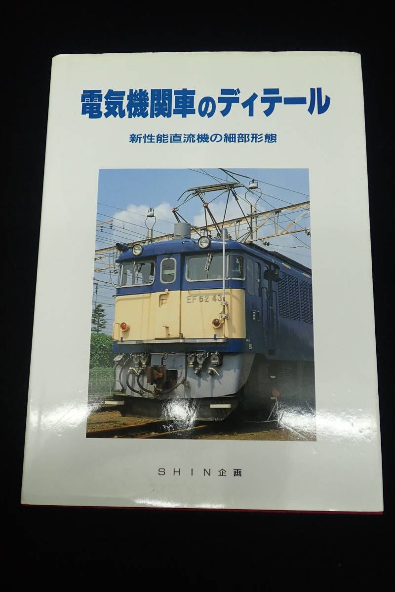 ◇書籍379 電気機関車のディテール 新性能直流機の細部形態 SHIN企画