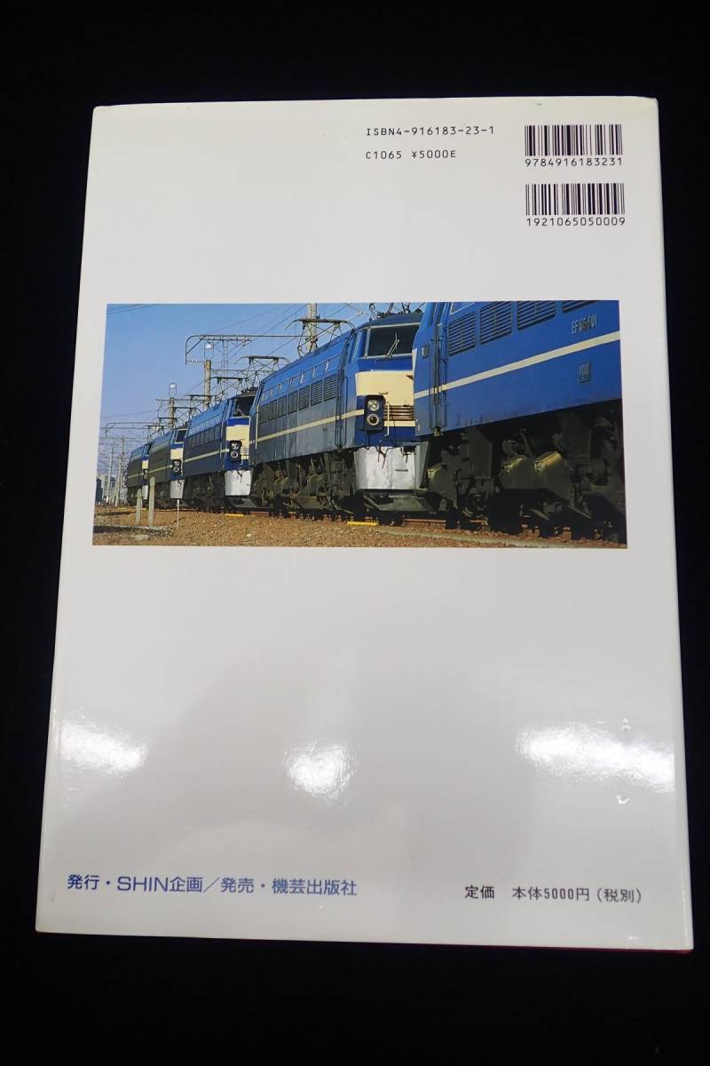 ◇書籍379 電気機関車のディテール 新性能直流機の細部形態 SHIN企画