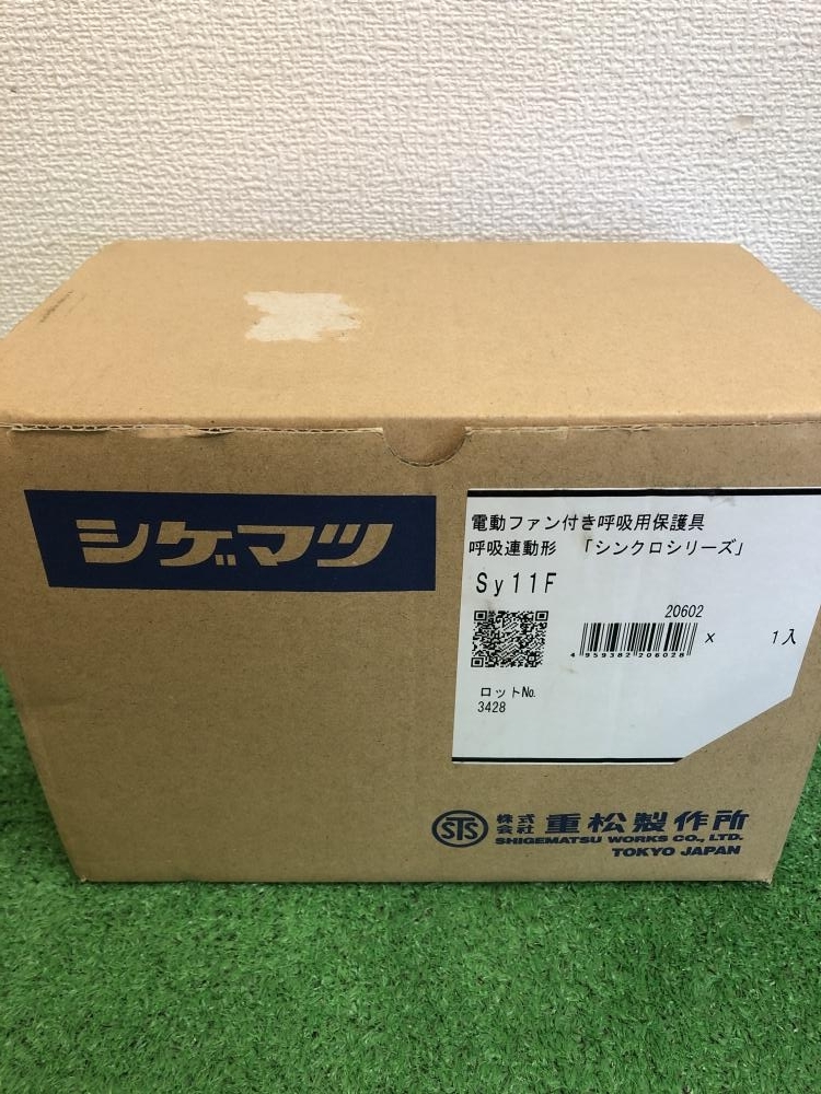 005▽未使用品▽シゲマツ 電動ファン付き呼吸用保護具 Sy11F