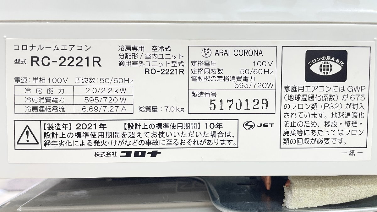 Y81 2021年製 CORONA コロナ ルームエアコン RC-2221R 冷房 専用 6 畳 