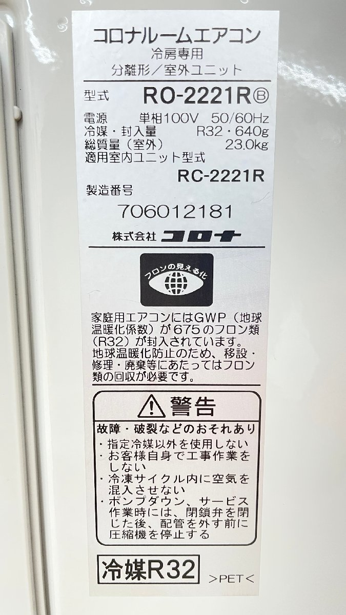 Y81 2021年製 CORONA コロナ ルームエアコン RC-2221R 冷房 専用 6 畳 