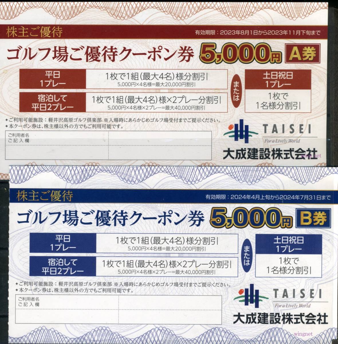 □大成建設（軽井沢高原ゴルフ倶楽部）5000円優待クーポンA券B券 各