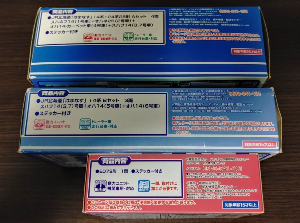 Bトレ 急行はまなすAセット、Bセット、ED79 計8両セット 未組立 B